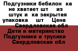 Подгузники бебилон 2ка(не хватает шт 15)из 74штук и 3ка(закрытая упаковка) 72шт  › Цена ­ 550 - Свердловская обл. Дети и материнство » Подгузники и трусики   . Свердловская обл.